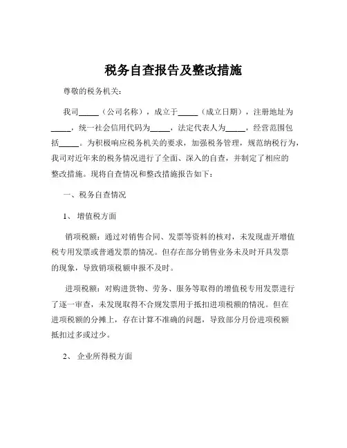 税务自查报告及整改措施