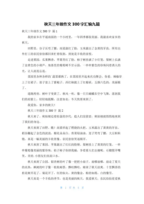 秋天三年级作文300字汇编九篇