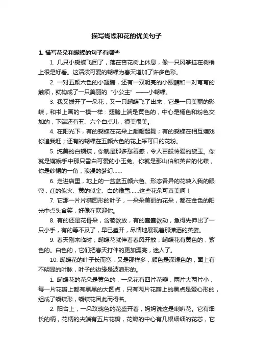 描写蝴蝶和花的优美句子