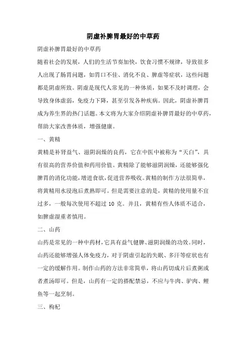 阴虚补脾胃最好的中草药