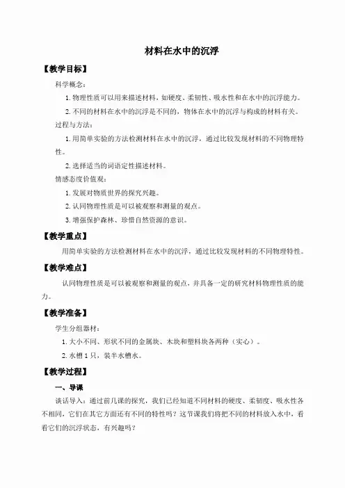 教科小学科学三上《3.5、材料在水中的沉浮》word教案