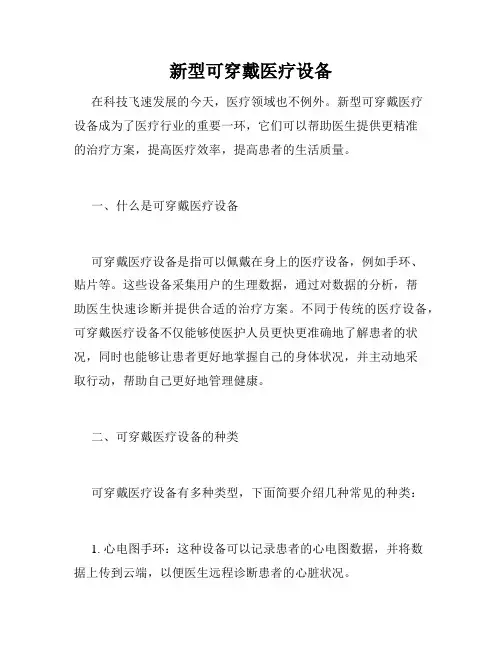 新型可穿戴医疗设备