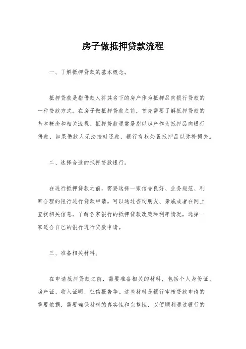 房子做抵押贷款流程