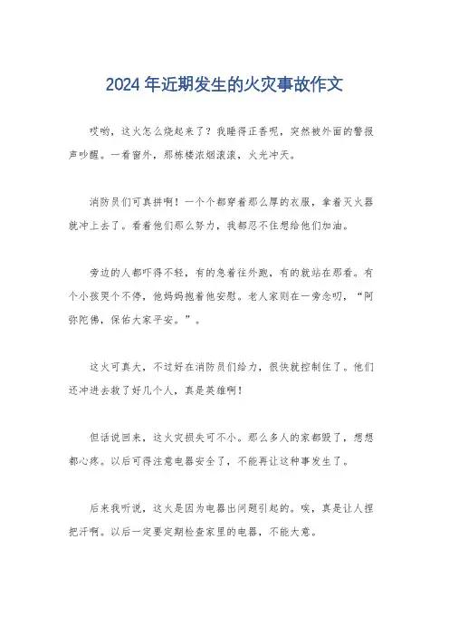 2024年近期发生的火灾事故作文