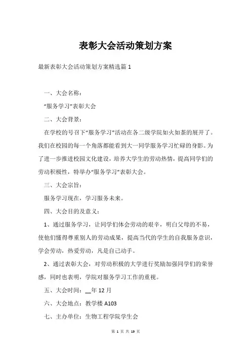 表彰大会活动策划方案