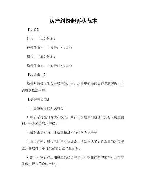 房产纠纷起诉状范本