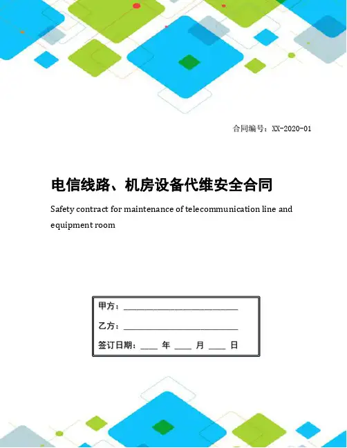 电信线路、机房设备代维安全合同