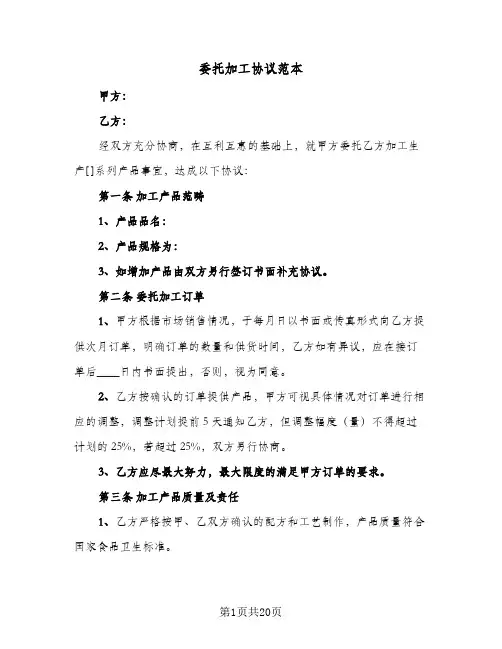 委托加工协议范本（6篇）