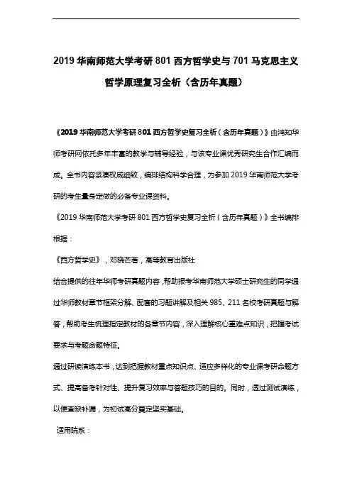 2019华南师范大学考研801西方哲学史与701马克思主义哲学原理复习全析(含历年真题)