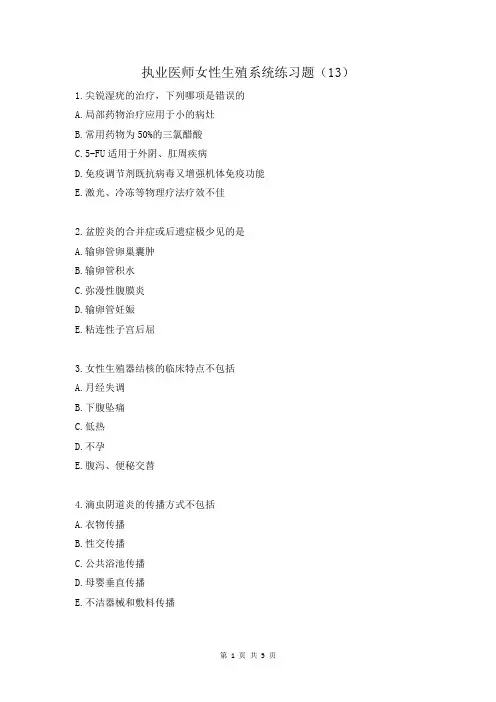 执业医师女性生殖系统练习题(13)