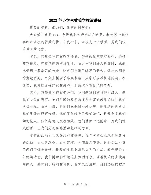 2023年小学生赞美学校演讲稿