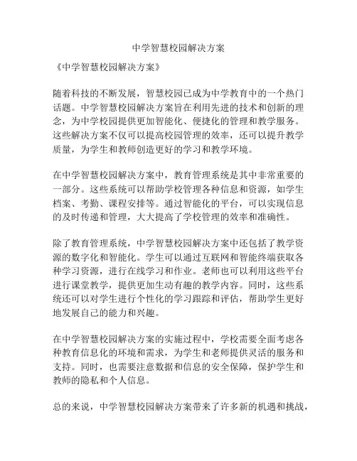 中学智慧校园解决方案