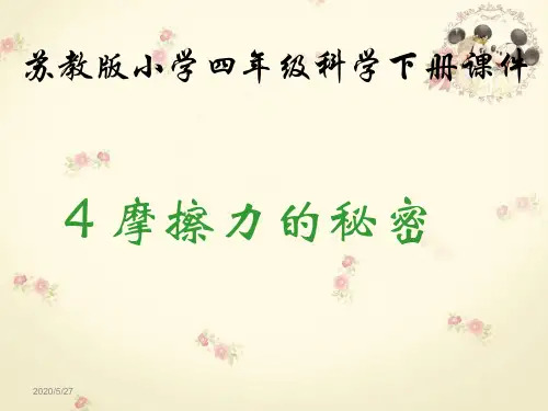(苏教版)四年级科学下册课件 摩擦力的秘密 2