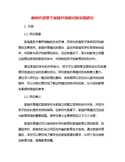 新时代背景下家园共育模式的实践研究