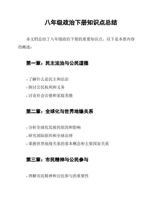 八年级政治下册知识点总结