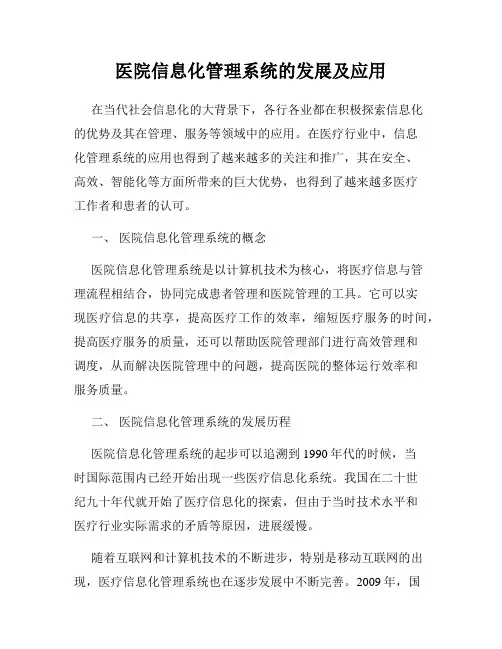 医院信息化管理系统的发展及应用