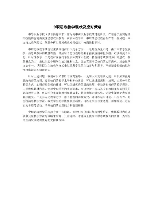中职思政教学现状及应对策略