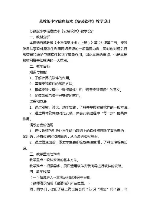 苏教版小学信息技术《安装软件》教学设计