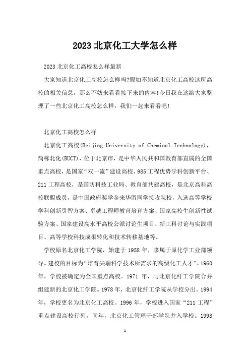 2023北京化工大学怎么样