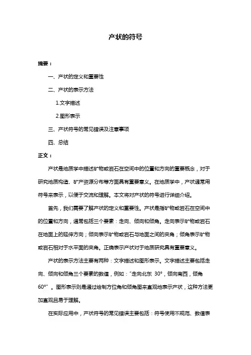 产状的符号