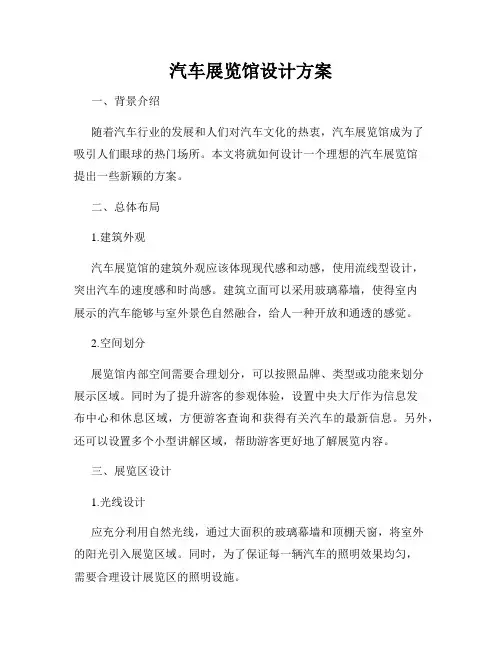 汽车展览馆设计方案