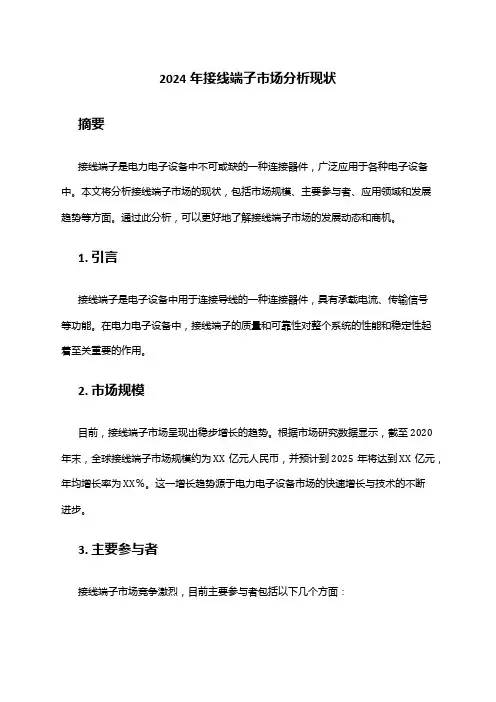 2024年接线端子市场分析现状