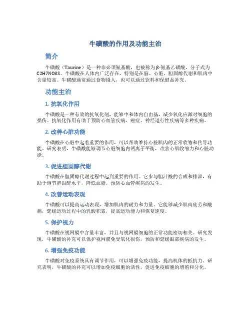 牛磺酸的作用及功能主治是什么呢