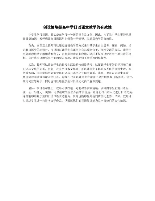 创设情境提高中学日语课堂教学的有效性