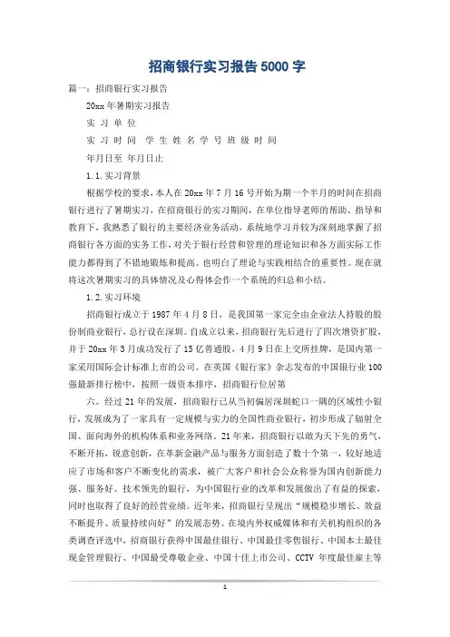 招商银行实习报告5000字