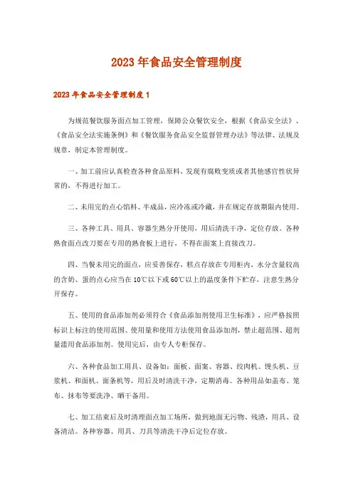 2023年食品安全管理制度_5