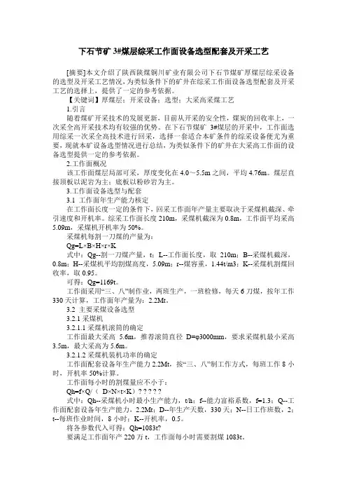 下石节矿3#煤层综采工作面设备选型配套及开采工艺