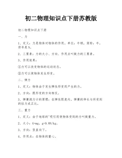 初二物理知识点下册苏教版
