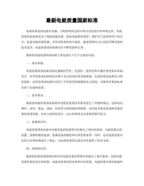 最新电能质量国家标准