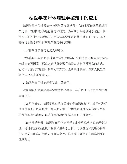 法医学在尸体病理学鉴定中的应用