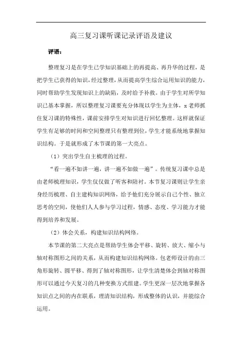 高三复习课听课记录评语及建议