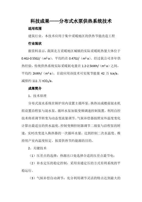 科技成果——分布式水泵供热系统技术