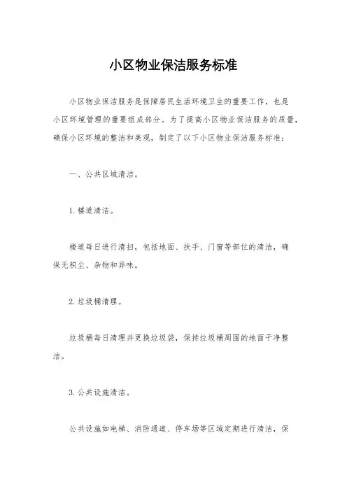 小区物业保洁服务标准