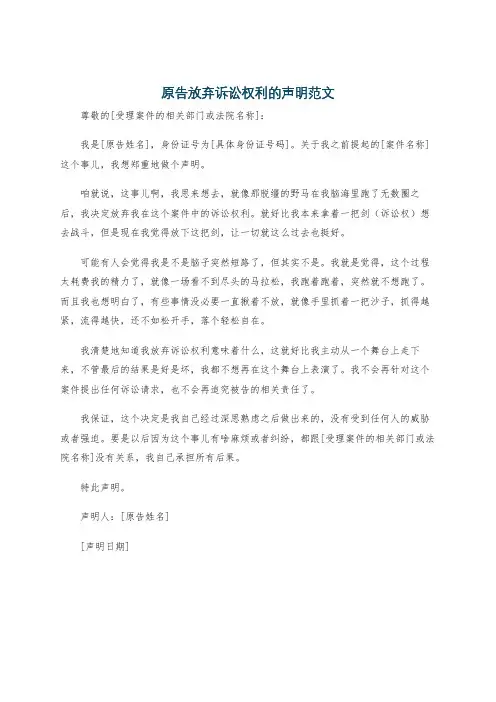 原告放弃诉讼权利的声明范文
