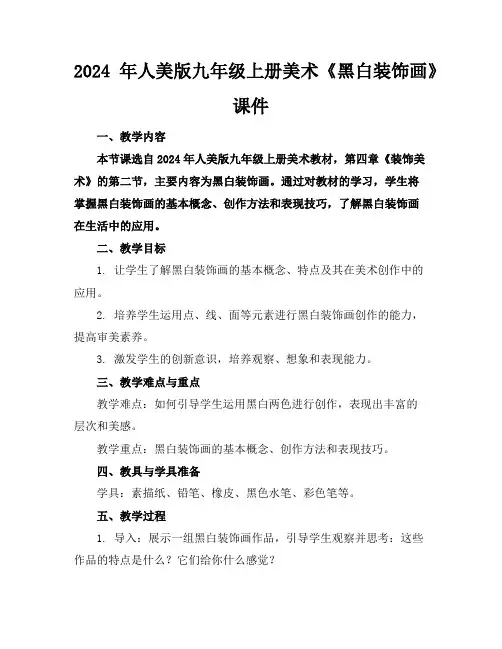 2024年人美版九年级上册美术《黑白装饰画》课件