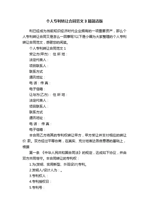 个人专利转让合同范文3篇简洁版