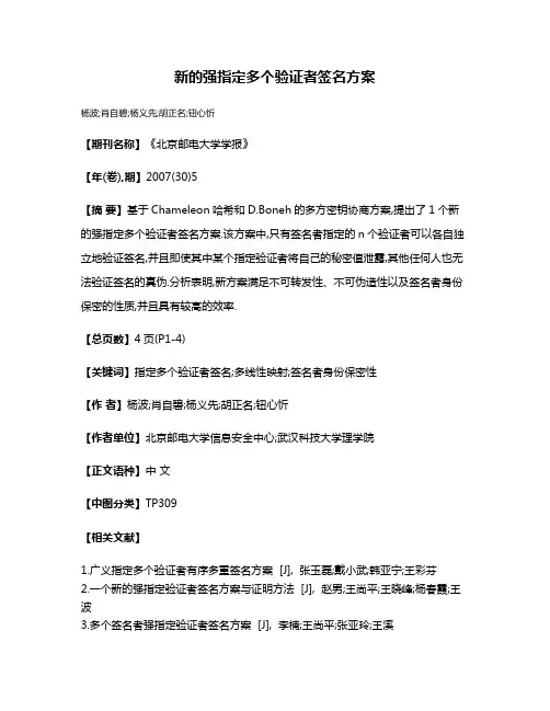 新的强指定多个验证者签名方案