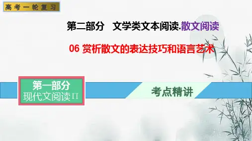 鉴赏散文的表达技巧和语言艺术(课件)-文学类阅读-高考语文一轮复习(全国通用)