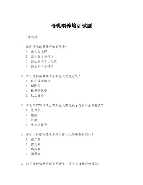 母乳喂养培训试题