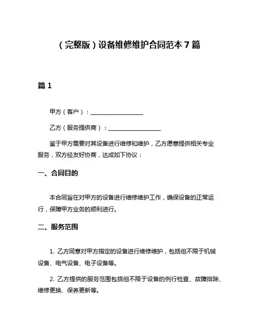 (完整版)设备维修维护合同范本7篇