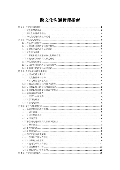 跨文化沟通管理指南