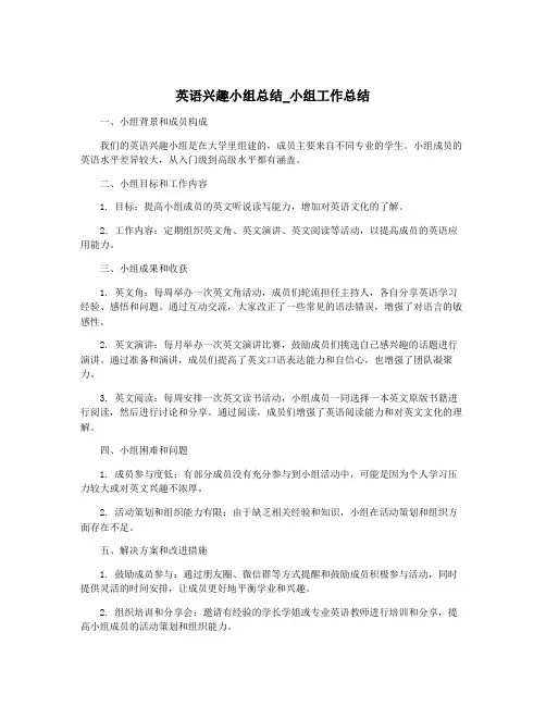 英语兴趣小组总结_小组工作总结