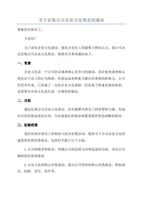 关于征集公司企业文化理念的通知