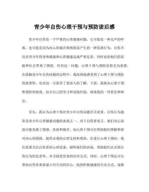 青少年自伤心理干预与预防读后感