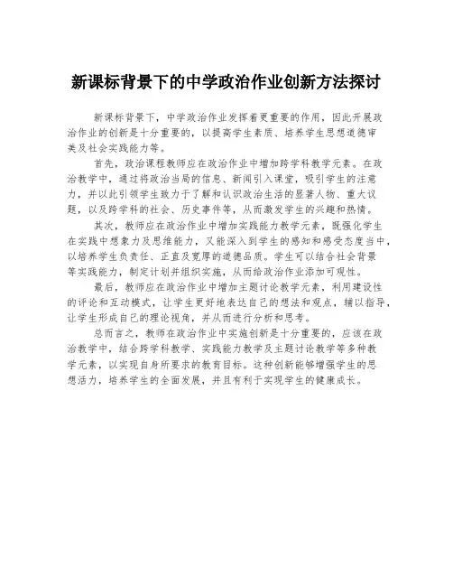 新课标背景下的中学政治作业创新方法探讨