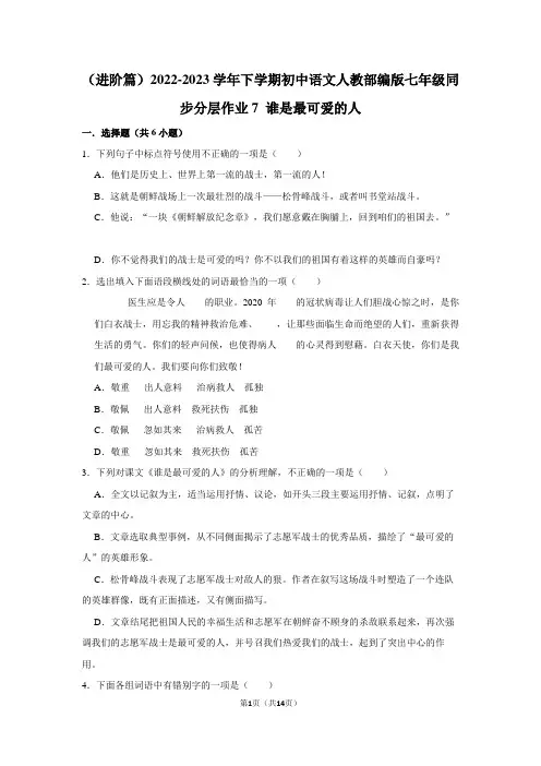 第7课《谁是最可爱的人》同步分层作业 2022—2023学年部编版语文七年级下册